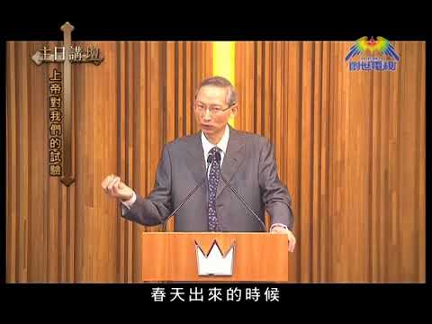 主日講壇 蕭壽華牧師 上帝對我們的試驗