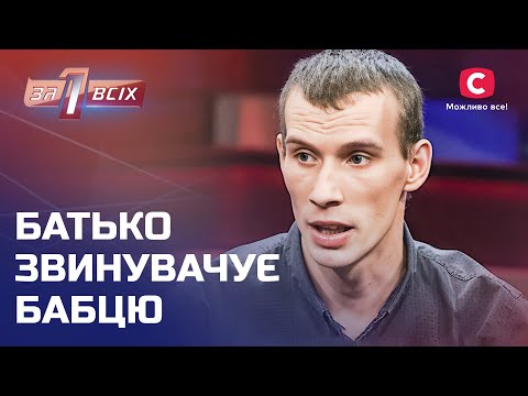 Родичі покарали за плач: хто насправді винен? – Один за всіх