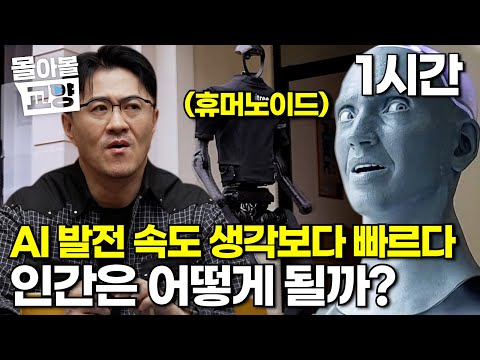 무서운 속도로 발전하는 AI, 인공지능이 자연 지능을 뛰어넘는 특이점이 곧 다가온다고? #몰아볼교양