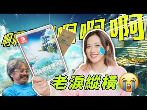 【捅破天花板】重新定义自由度！《塞尔达传说：王国之泪》含泪推荐！