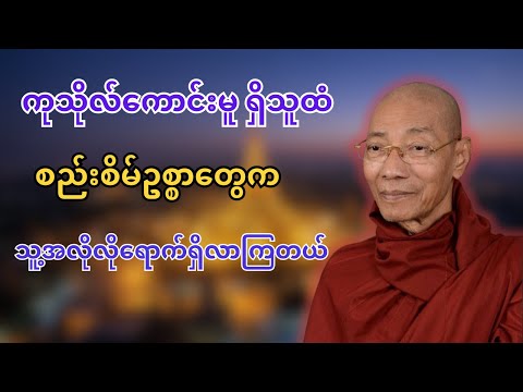 ကုသိုလ်ကောင်းမှုရှိသူထံ စည်းစိမ်ဥစ္စာတွေက သူ့အလိုလိုရောက်ရှိလာ​ကြတယ် - ပါချုပ်ဆရာတော်