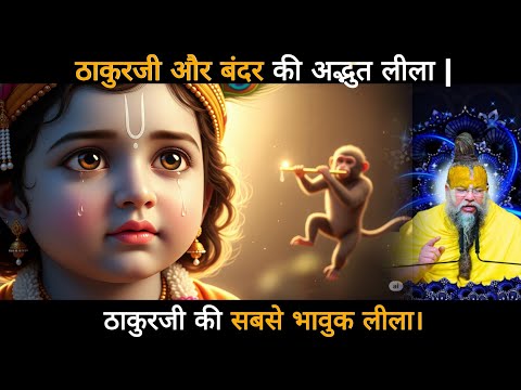 ठाकुरजी और बंदर की अद्भुत लीला | ठाकुरजी की सबसे भावुक लीला।