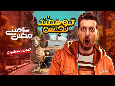 گوسفند نجس - اولین کمدی اسپشال مکس امینی به زبان فارسی