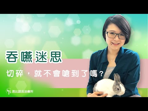 吞嚥迷思，切碎，就不會嗆到了嗎？ - 思比語言治療所