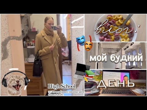 VLOG: мой будний день 📸☕️ / учеба и театр 🫂 / влог десятиклассницы 🏫 / ствикса / stviksa