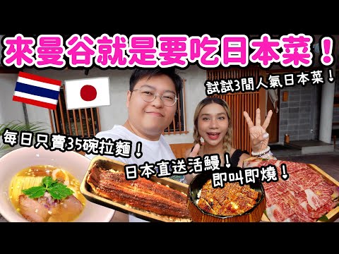 【食爆泰國🇹🇭】來曼谷就是要吃日本菜🇯🇵｜日本直送活鰻✨即叫即燒🔥｜每日限定35碗拉麵🍜｜4.7評分燒牛肉🥩｜Yuensanthailand泰國小阮