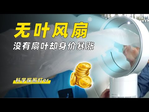 没扇叶也能出风？去扇叶的风扇，身价为何不降反涨？#科普 #涨知识 #科技 #物理 #风扇#科学探照灯er #冷知识 #科普