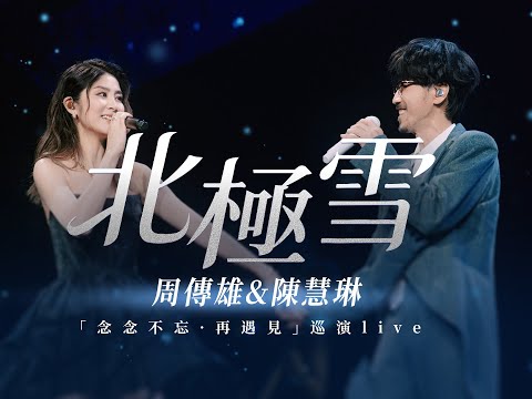 【周傳雄&陳慧琳】是我們“青梅牛馬”版北極雪