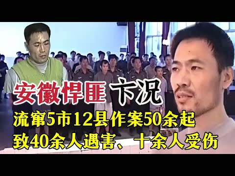 安徽第一悍匪—卞况