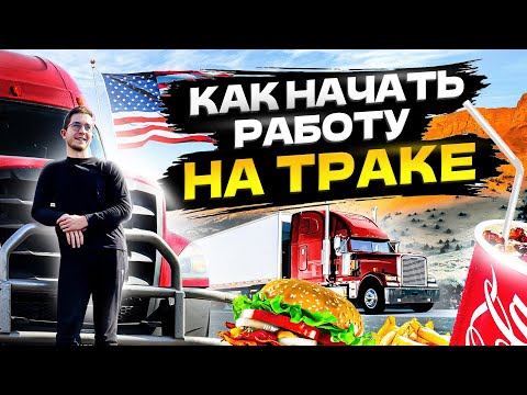 Как приехать и устроиться дальнобойщиком в США. Реальная история. Как начать работу на траке в США?