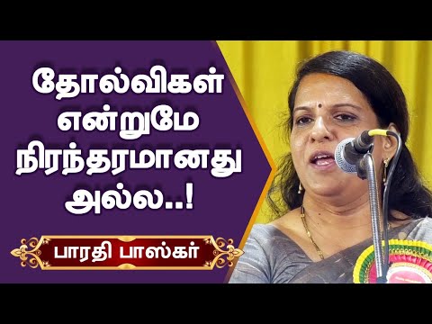 தோல்விகள் என்றுமே நிரந்தமானது அல்ல! பாரதி பாஸ்கர் பேச்சு Bharathi Baskar Speech | Motivaional Speech