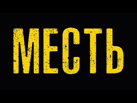 МЕСТЬ | ИСТОРИЯ НА НОЧЬ | ВИКТОР ГЛЕБОВ | ЖЕСТЬ