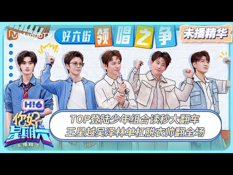 [CC]《你好, 星期六》未播花絮EP38：TOP登陆少年组合读秒大翻车 王星越吴泽林单杠脱衣帅翻全场 | 20251005 Hello Saturday｜MangoTV