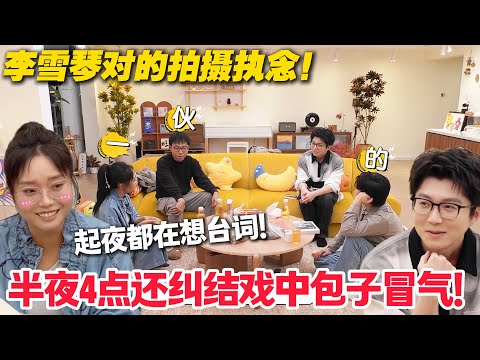 毛雪汪 第137期加更：李雪琴的细节执念！半夜 4 点纠结戏中包子冒气，起夜都在想台词！#毛雪汪 #李雪琴 #毛不易 #李维嘉 #综艺show