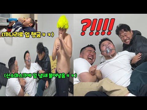 산소마스크 씌우고 강제로 입냄새 맡게 하기ㅋㅋㅋ