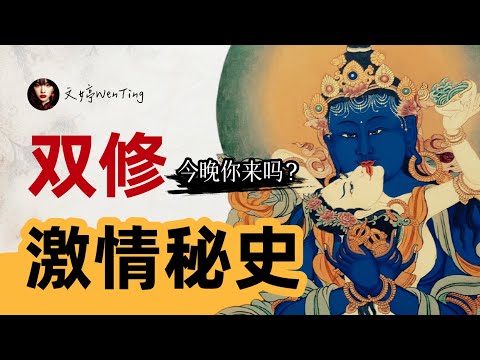 双修大法，男女梭哈？密宗与双修真正的大秘密！在极致的快乐中解脱自我