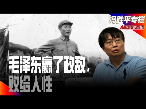毛泽东赢了政敌,败给人性|历史篇(冯胜平专栏)