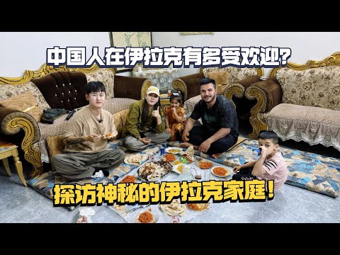 中国人在伊拉克有多受欢迎吗？第一次被邀请深入伊拉克家庭内部拍摄