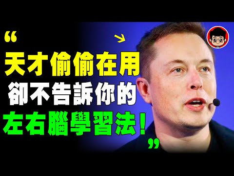 馬斯克 ：讓學習像打游戲一樣上癮！天才都不吃苦，只是這樣學習！ 马斯克 超速學習 深度学习 自我成长 自我提升 费曼学习法 高效学习 个人成长 財商思維 逆向思維 個人成長 思考力 思考致富 逆向思维