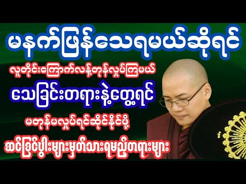သေခြင်းကောင်းမှ နောင်ရေးကောင်းမည် #တရားဓမ္မ #ပါချုပ်ဆရာတော်ကြီး၏တရားတော်များ#ဗုဒ္ဓတရားတော်