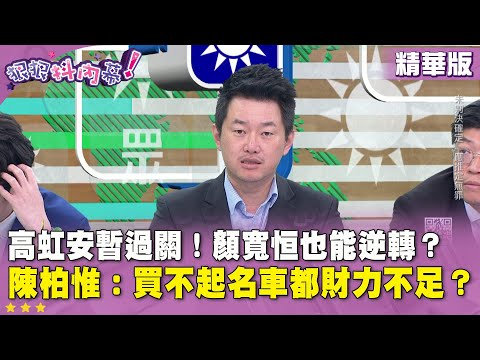 精華片段》#高虹安 暫過關！#顏寬恒 也能逆轉？#陳柏惟 ：買不起名車都財力不足？【#狠狠抖內幕】2025.12.18