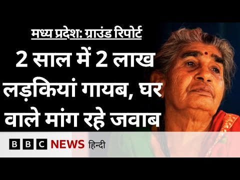 Madhya Pradesh के कई ज़िलों में लापता हो रहीं महिलाएं, बरसों से इंतज़ार में परिवार- ग्राउंड रिपोर्ट