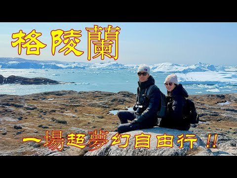 🌍【格陵蘭探險】冰山的故鄉 - 伊盧利薩特 冰峽灣｜世界遺產步道＋冰山遊船全紀錄 (Greenland Ilulissat)