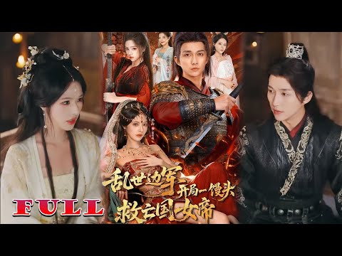 ทหารชายแดนท่ามกลางโลกโกลาหล เริ่มจากซาลาเปาหนึ่งลูกเพื่อกอบกู้ราชินีแห่งอาณาจักรที่ล่มสลาย