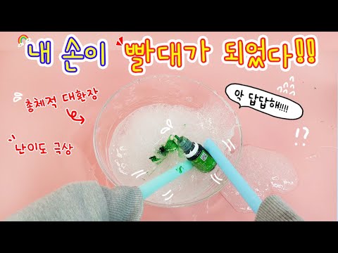 액괴상황극:) 어느날 내 손이 빨대로 변해버렸다😨 난이도 극상. 빨대손으로 슬라임을 만든다고? ㄷㄷ