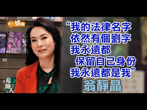 老公成立「無名女俠金章」 翁靜晶：見到金章有自己樣都尷尬