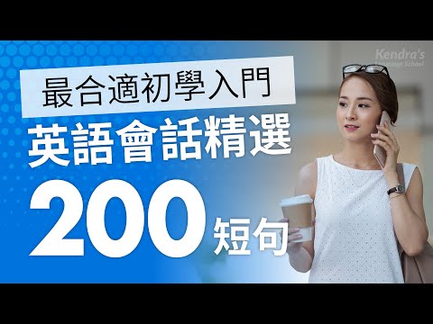 英語會話精選200短句 簡單&慢速 — 最合適初學入門