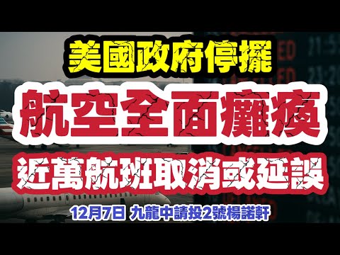 美國停擺爆發航空癱瘓！1500航班取消、6000班延誤：自由制度最嚴峻壓力測試｜【肥仔傑·論政】