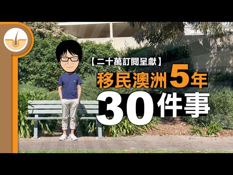 【二十萬訂閱呈獻】移民澳洲5年仍覺得奇特、有趣、始終不習慣的 30 件事! (繁體中文字幕)
