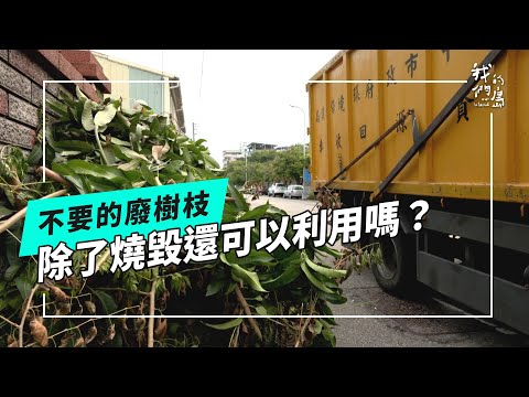 廢樹枝的小旅行｜廢木再利用成永續資材(我們的島 第1224集 2023-10-02)