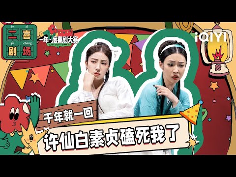 二喜剧场😆:小婉管乐《千年就一回》 青蛇变最强助攻白素贞许仙 | 一年一度喜剧大赛2 EP6 纯享 Super Sketch Show S2| iQIYI潮综艺