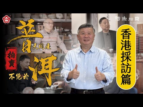 強強結合!普洱茶專業拍賣啟動🎉/ 睽違20年重返香港，一窺普洱老茶昔日盛況!