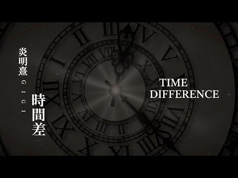 Gigi 炎明熹《時間差》 🕣 改編版 Version 