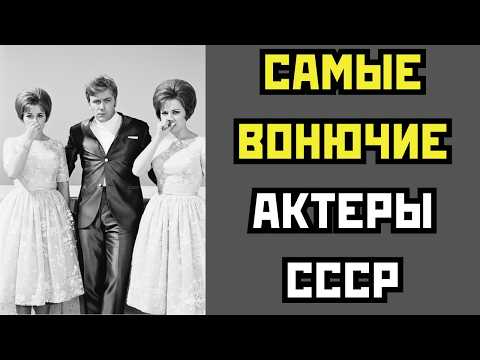 КОЛЛЕГИ ЗАЖИМАЛИ НОС: 10 АКТЕРОВ СССР КОТОРЫЕ УЖАСНО ВОНЯЛИ