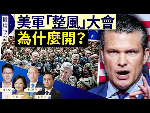 【圍爐夜話精華版】罕見！美全球將領會議 為戰爭做準備？｜唐靖遠 林曉旭 方菲 周子定｜ 10/01