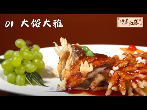 美食纪录片《吃在江苏》01：大雅大俗