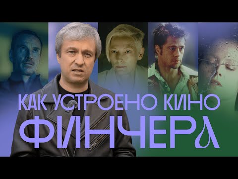 От «Чужого» до «Убийцы». Кино Дэвида Финчера