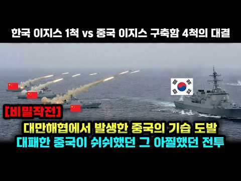 중국 한국 이지스함 1척 vs 중국 이지스함 4척의 대만해협에서의 비밀전투