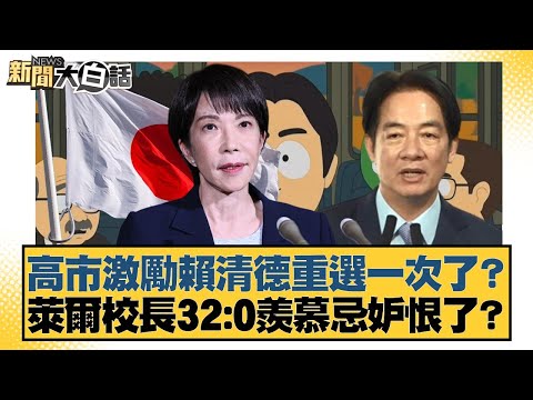 高市激勵賴清德重選一次了？萊爾校長32:0羨慕忌妒恨了？【#新聞大白話】20260209-1｜#王鴻薇 #鄭村棋 #游淑慧