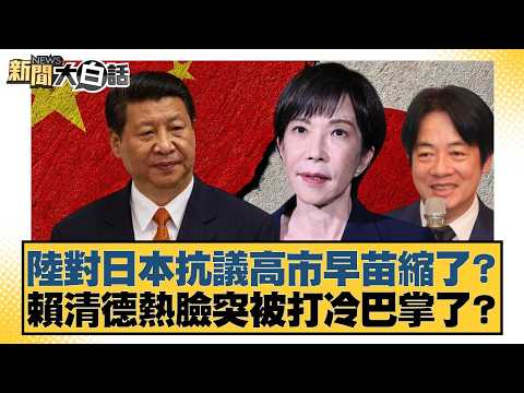 Has the mainland backed down in its protest against Japan regarding Sanae Kaohsiung? Lai Ching-te...