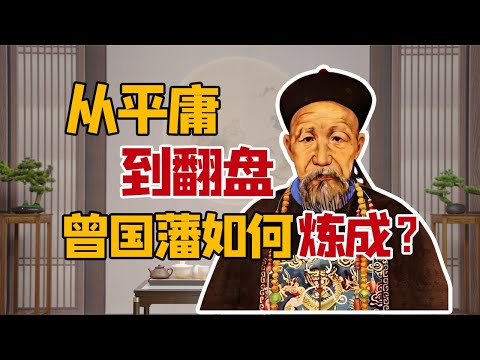 资质平庸又虚伪傲慢的曾国藩是如何走上“圣贤之路”的？｜《百家讲坛》张宏杰带你了解曾国藩的正面与侧面