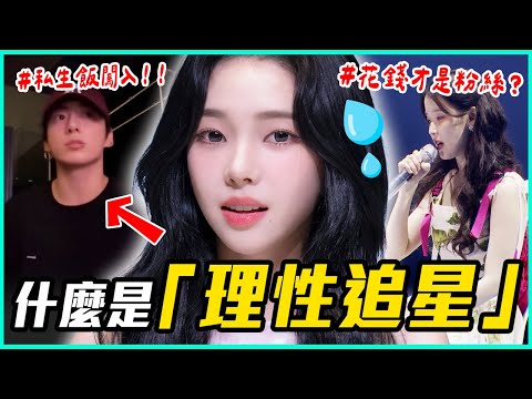 追星追出「優越感」🤔？你是個「理性追星」的人嗎？ #都市傳聞