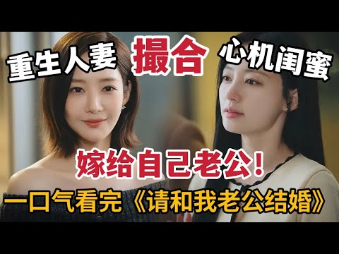 【米虫】爆火韩剧！重生人妻撮合小三嫁给老公，开启疯狂复仇计划！一口气看完《请和我老公结婚》大合集