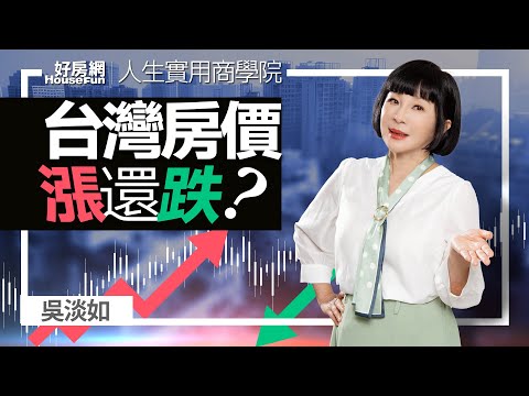【好房網TV】《人生實用商學院》 #吳淡如 台灣的房價會漲還是跌？