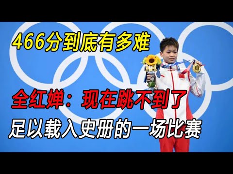 466分到底有多难? 全红婵直言：现在跳不到了。载入史册的一场比赛.#全红婵 #跳水 #tokyo