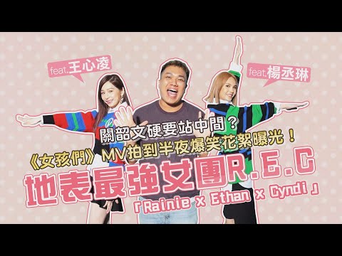 【工作vlog】「王心凌x楊丞琳x全新成員！」宣布組成大咖新女團R.E.C！feat.楊丞琳、王心凌